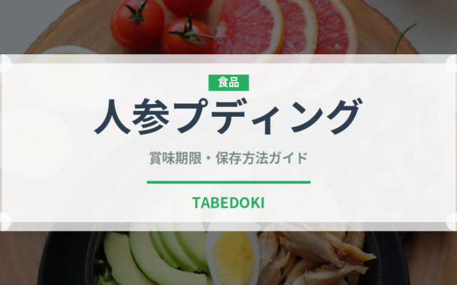 人参プディング（インド・南アジア料理）の賞味期限と正しい保存方法