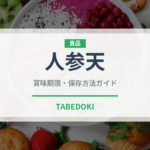 人参天（天ぷら）の賞味期限と正しい保存方法