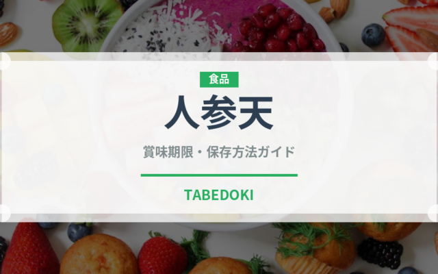 人参天（天ぷら）の賞味期限と正しい保存方法