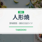 人形焼（郷土料理）の賞味期限と正しい保存方法｜長持ちさせるコツ