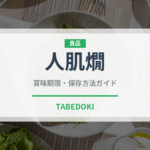 人肌燗（アルコール飲料）の賞味期限と正しい保存方法｜長持ちさせるコツ