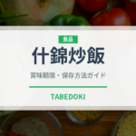 什錦炒飯（中華料理）の賞味期限と正しい保存方法