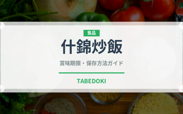 什錦炒飯（中華料理）の賞味期限と正しい保存方法