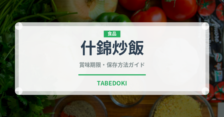 什錦炒飯（中華料理）の賞味期限と正しい保存方法