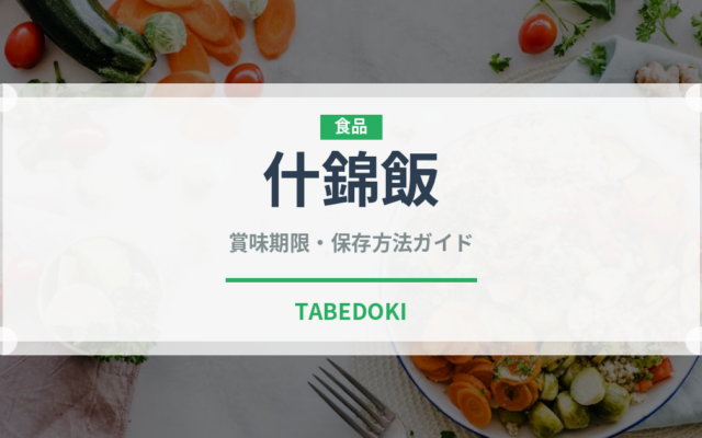 什錦飯（中華料理）の賞味期限と正しい保存方法｜長持ちのコツ
