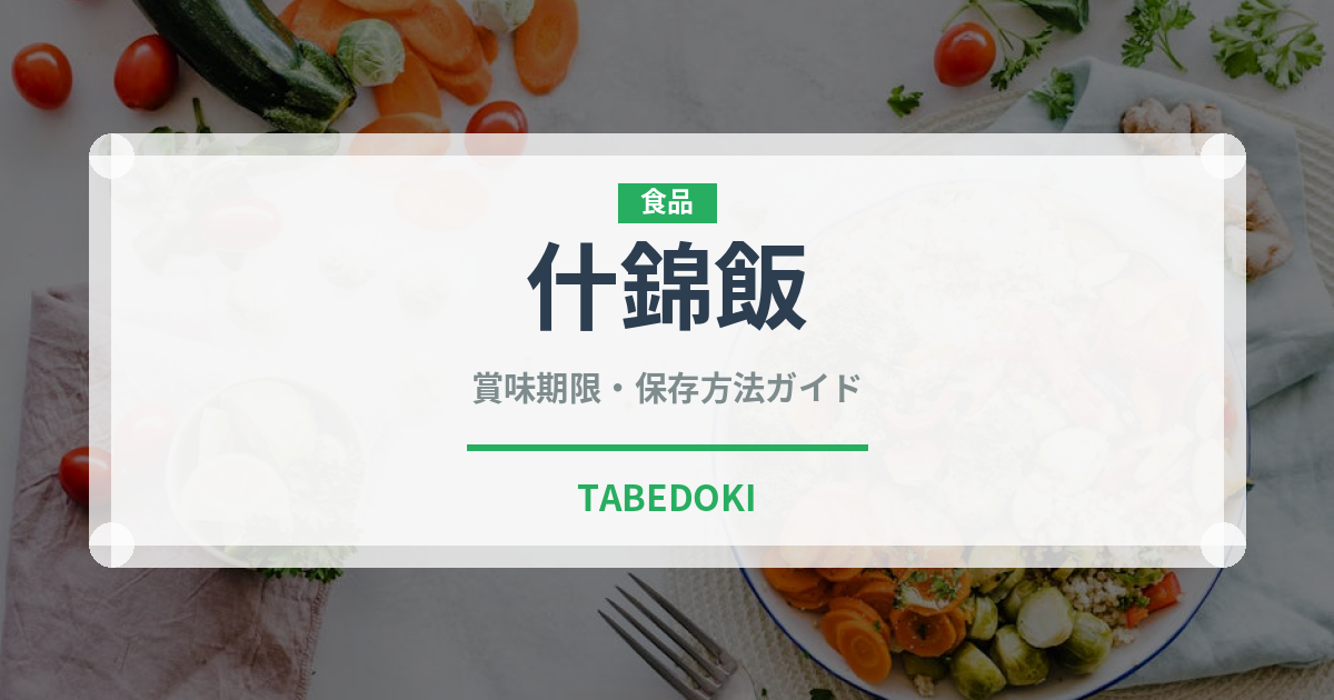 什錦飯（中華料理）の賞味期限と正しい保存方法｜長持ちのコツ