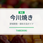 今川焼き（菓子）の賞味期限と正しい保存方法｜長持ちさせるコツ