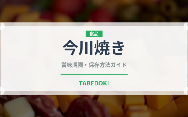 今川焼き（菓子）の賞味期限と正しい保存方法｜長持ちさせるコツ