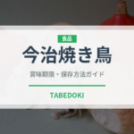 今治焼き鳥（郷土料理）の賞味期限と正しい保存方法