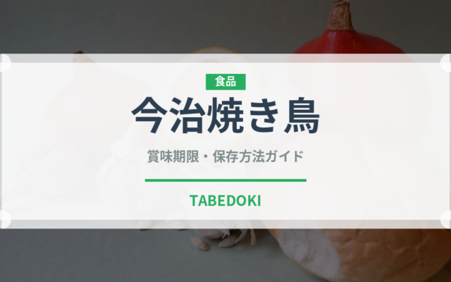 今治焼き鳥（郷土料理）の賞味期限と正しい保存方法