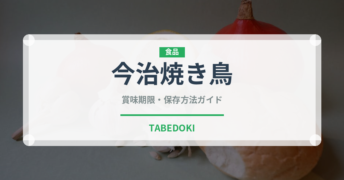 今治焼き鳥（郷土料理）の賞味期限と正しい保存方法