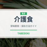 介護食（介護食）の賞味期限と正しい保存方法