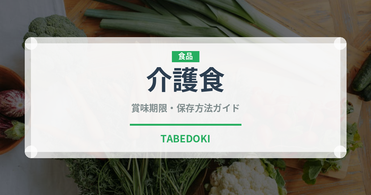 介護食（介護食）の賞味期限と正しい保存方法
