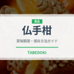 仏手柑（柑橘類）の賞味期限と正しい保存方法｜鮮度を長持ちさせるコツ