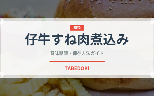 仔牛すね肉煮込み（イタリア料理）の賞味期限と正しい保存方法