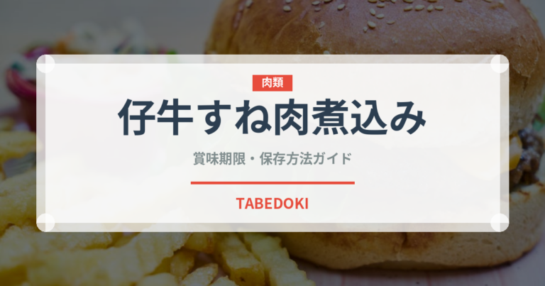仔牛すね肉煮込み（イタリア料理）の賞味期限と正しい保存方法