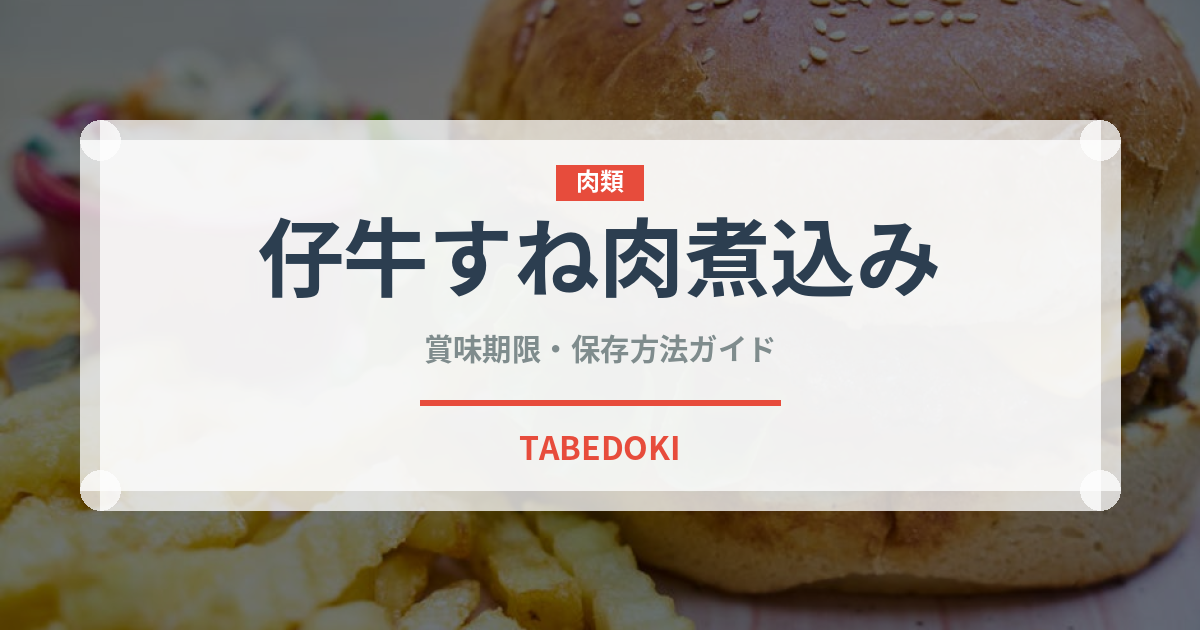 仔牛すね肉煮込み（イタリア料理）の賞味期限と正しい保存方法
