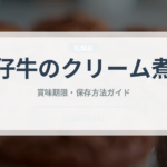 仔牛のクリーム煮（フランス料理）の賞味期限と正しい保存方法