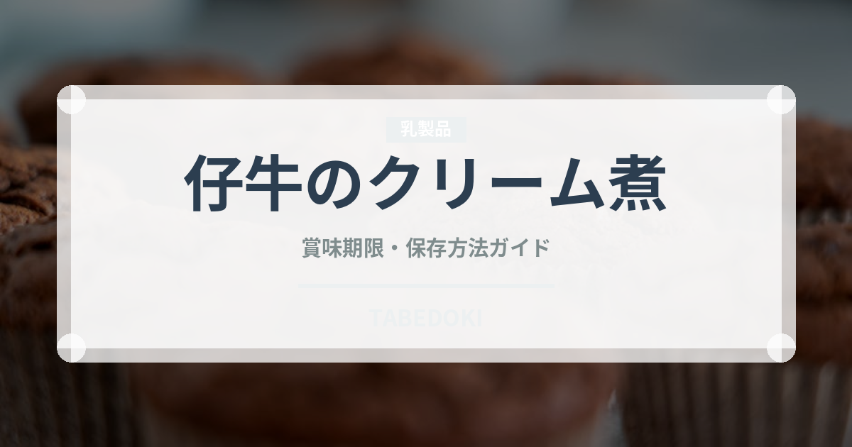 仔牛のクリーム煮（フランス料理）の賞味期限と正しい保存方法