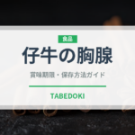 仔牛の胸腺（珍味）の賞味期限と正しい保存方法｜鮮度を保つコツ