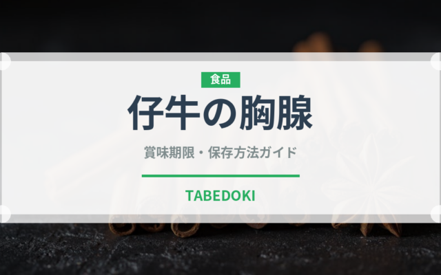 仔牛の胸腺（珍味）の賞味期限と正しい保存方法｜鮮度を保つコツ