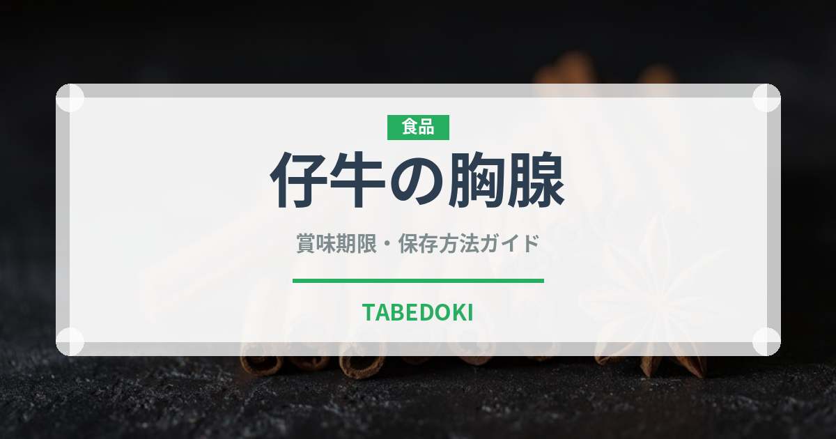 仔牛の胸腺（珍味）の賞味期限と正しい保存方法｜鮮度を保つコツ