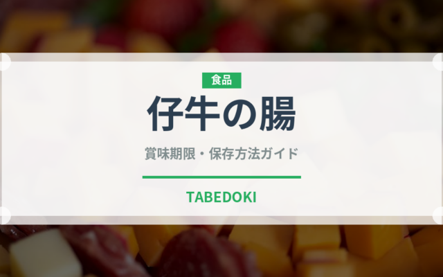 仔牛の腸（珍味）の賞味期限と正しい保存方法