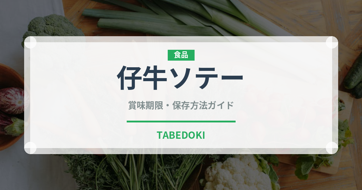 仔牛ソテー（ヨーロッパ料理）の賞味期限と正しい保存方法｜長持ちさせるコツ