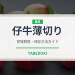 仔牛薄切り（イタリアン）の賞味期限と正しい保存方法