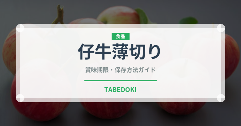 仔牛薄切り（イタリアン）の賞味期限と正しい保存方法