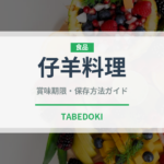 仔羊料理（フランス料理）の賞味期限と正しい保存方法