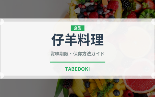 仔羊料理（フランス料理）の賞味期限と正しい保存方法