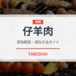 仔羊肉（肉類）の賞味期限と正しい保存方法｜鮮度を長持ちさせるコツ