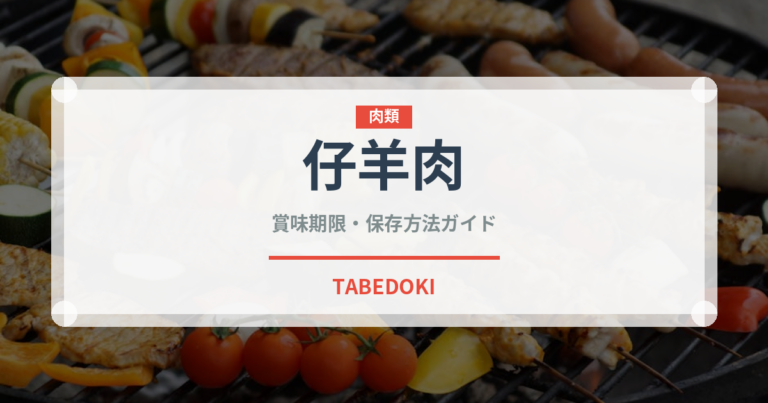仔羊肉（肉類）の賞味期限と正しい保存方法｜鮮度を長持ちさせるコツ
