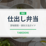 仕出し弁当（弁当）の賞味期限と正しい保存方法