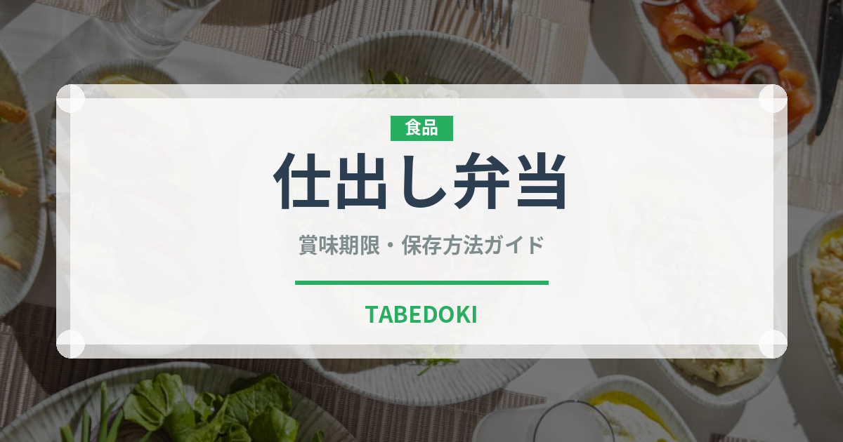 仕出し弁当（弁当）の賞味期限と正しい保存方法