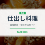 仕出し料理（宴会・会席）の賞味期限と正しい保存方法