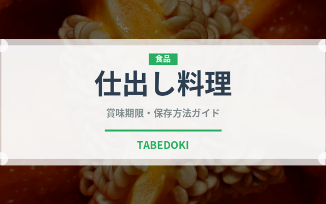 仕出し料理（宴会・会席）の賞味期限と正しい保存方法