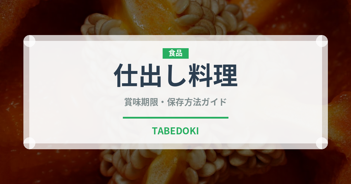 仕出し料理（宴会・会席）の賞味期限と正しい保存方法