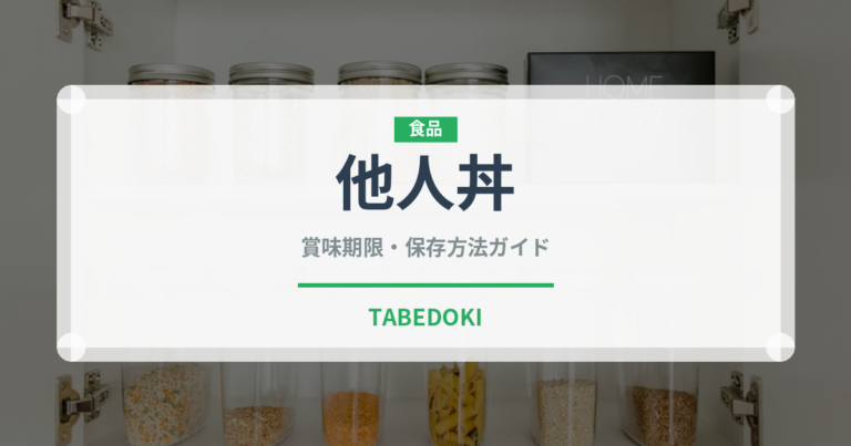 他人丼（日本料理）の賞味期限と正しい保存方法｜鮮度を保つコツ