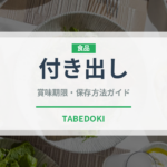 付き出し（居酒屋）の賞味期限と正しい保存方法｜鮮度を保つコツ