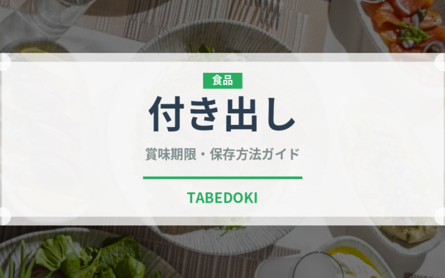 付き出し（居酒屋）の賞味期限と正しい保存方法｜鮮度を保つコツ