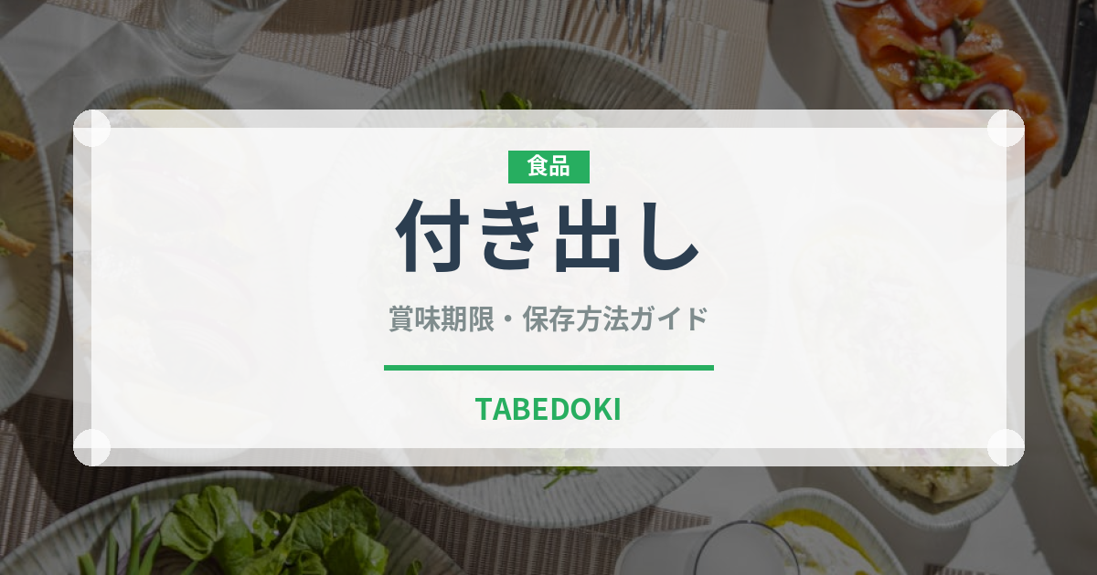 付き出し（居酒屋）の賞味期限と正しい保存方法｜鮮度を保つコツ