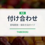 付け合わせ（料理）の賞味期限と正しい保存方法｜鮮度を長持ちさせるコツ