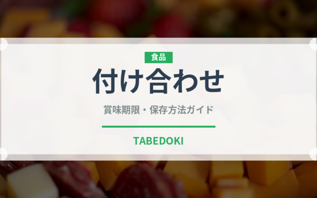付け合わせ（料理）の賞味期限と正しい保存方法｜鮮度を長持ちさせるコツ