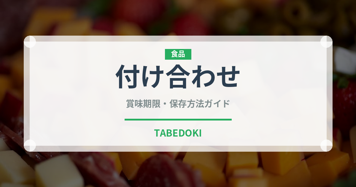付け合わせ（料理）の賞味期限と正しい保存方法｜鮮度を長持ちさせるコツ