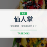 仙人掌（珍しい貝）の賞味期限と正しい保存方法｜鮮度を保つコツ