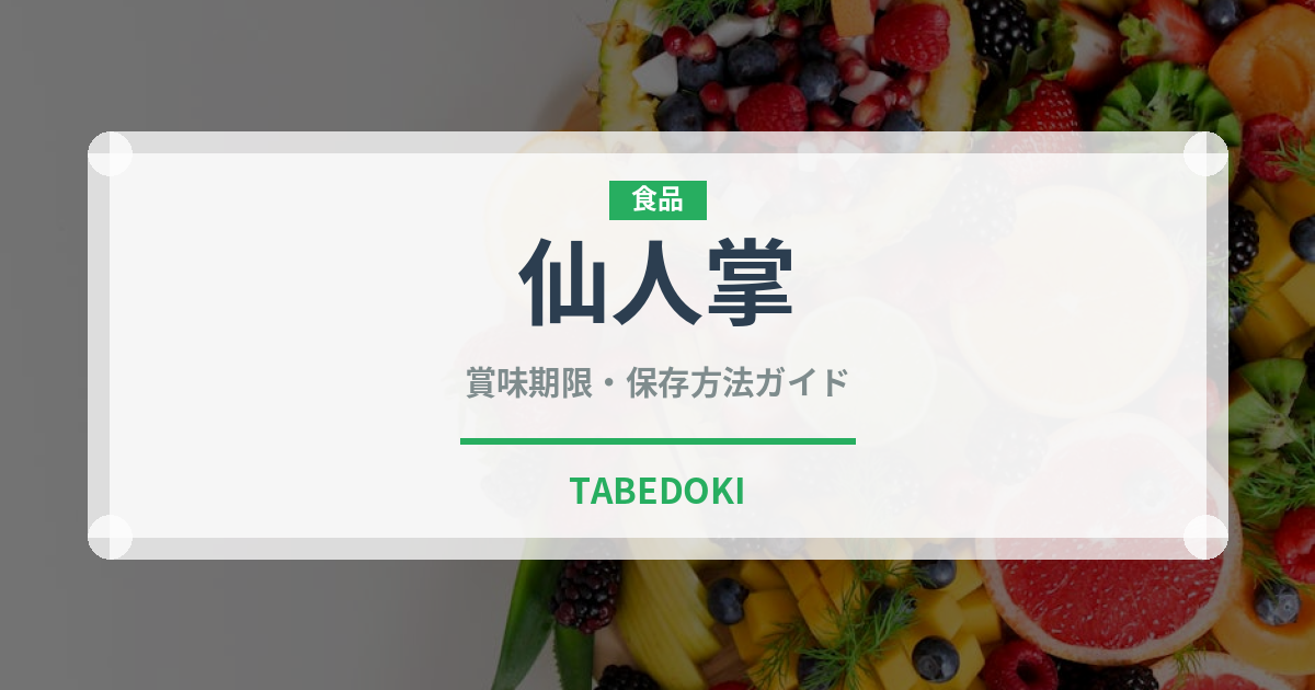 仙人掌（珍しい貝）の賞味期限と正しい保存方法｜鮮度を保つコツ