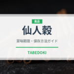 仙人穀（古代穀物）の賞味期限と正しい保存方法｜長持ちさせるコツ