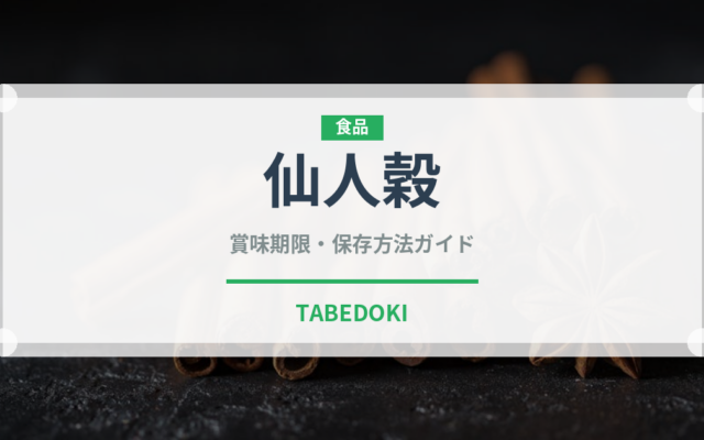 仙人穀（古代穀物）の賞味期限と正しい保存方法｜長持ちさせるコツ